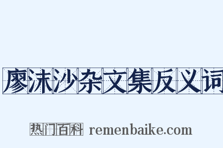 廖沫沙杂文集反义词是什么意思的图片
